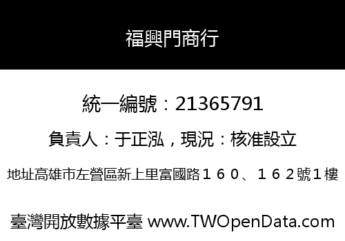 福興門商行