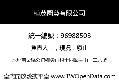 樺茂園藝有限公司