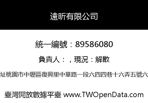 遠昕有限公司