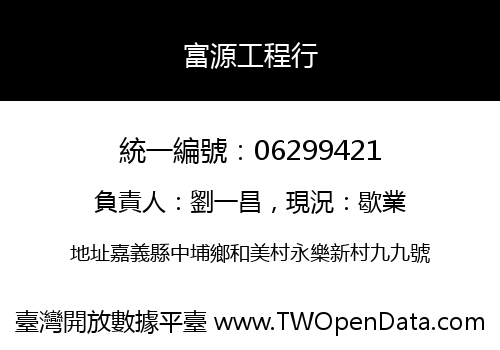富源工程行