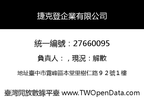 捷克登企業有限公司