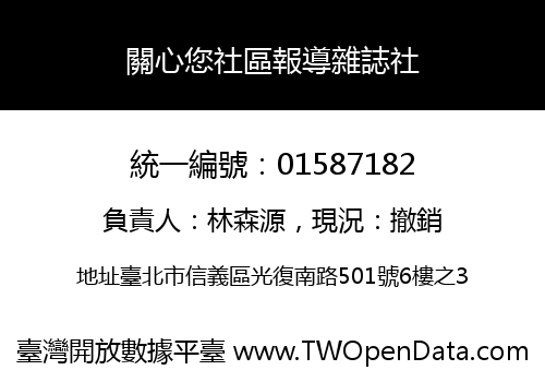 關心您社區報導雜誌社