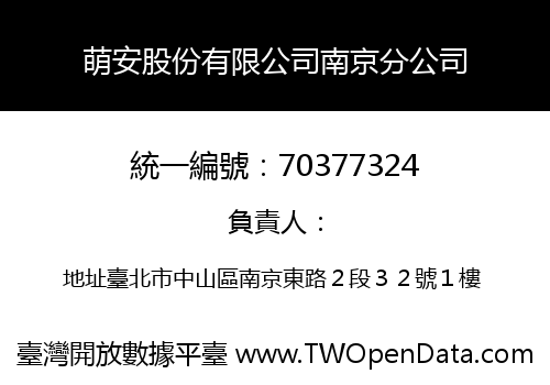 萌安股份有限公司南京分公司