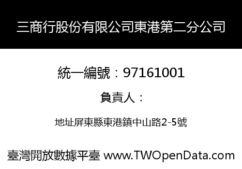 三商行股份有限公司東港第二分公司