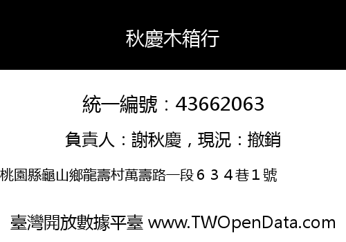 秋慶木箱行