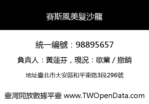 賽斯風美髮沙龍
