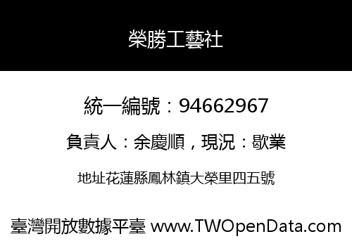 榮勝工藝社