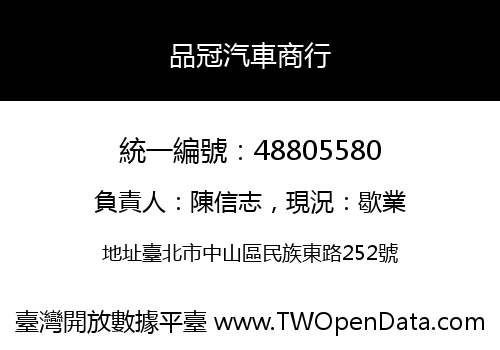 品冠汽車商行
