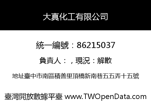 大真化工有限公司