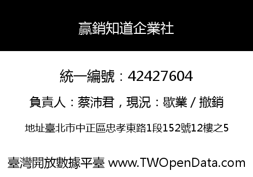 贏銷知道企業社