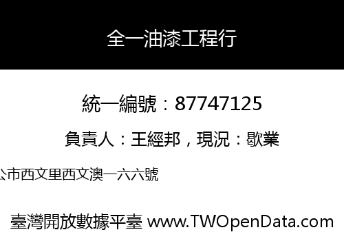 全一油漆工程行