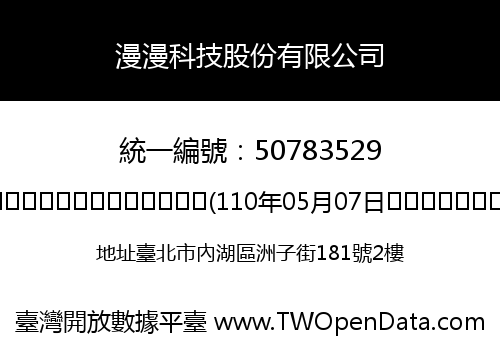 漫漫科技股份有限公司