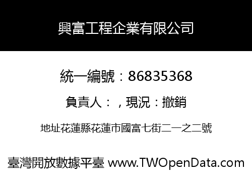 興富工程企業有限公司