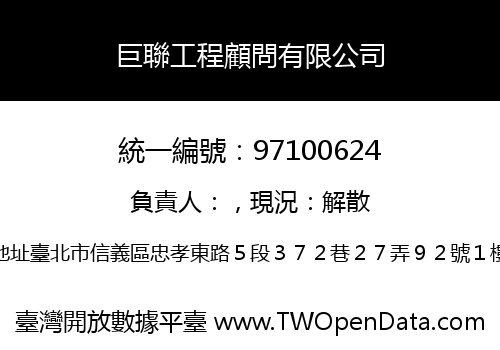 巨聯工程顧問有限公司