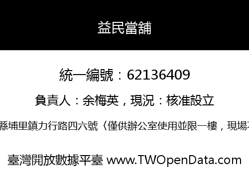益民當舖