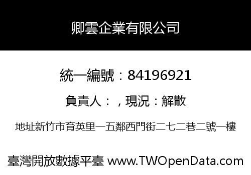 卿雲企業有限公司