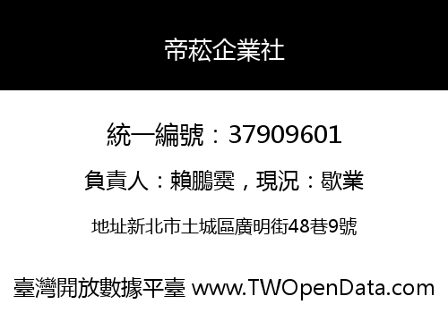 帝菘企業社