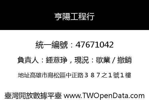 亨陽工程行