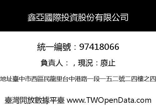 鑫亞國際投資股份有限公司