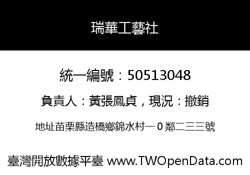 瑞華工藝社