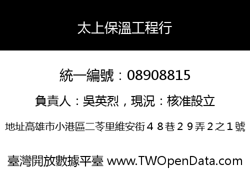 太上保溫工程行