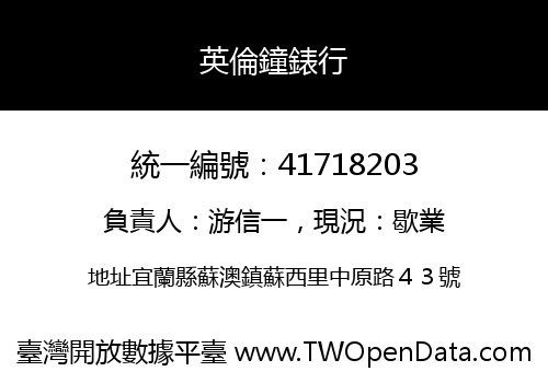 英倫鐘錶行