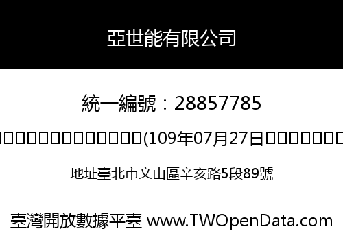 亞世能有限公司