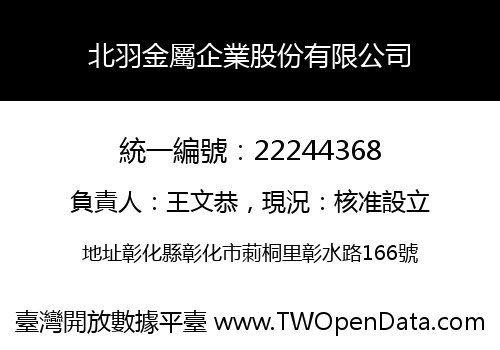 北羽金屬企業股份有限公司