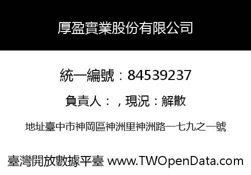 厚盈實業股份有限公司