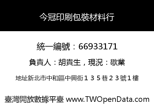 今冠印刷包裝材料行