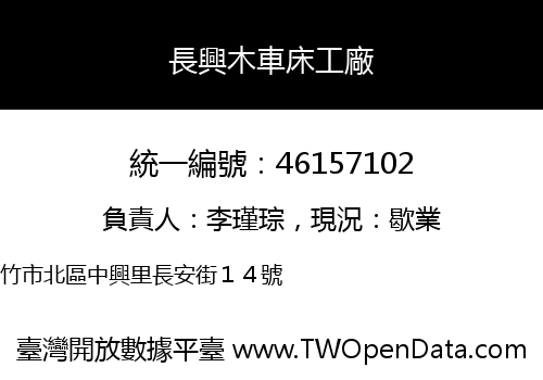 長興木車床工廠