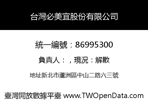 台灣必美宜股份有限公司