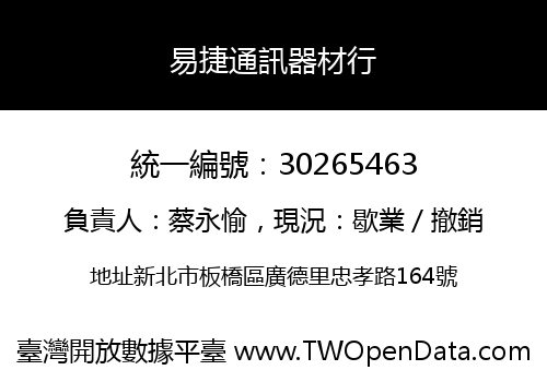易捷通訊器材行