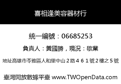 喜相逢美容器材行
