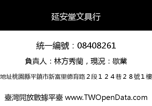 延安堂文具行