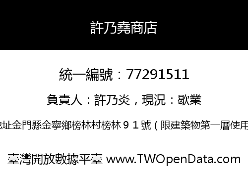 許乃堯商店