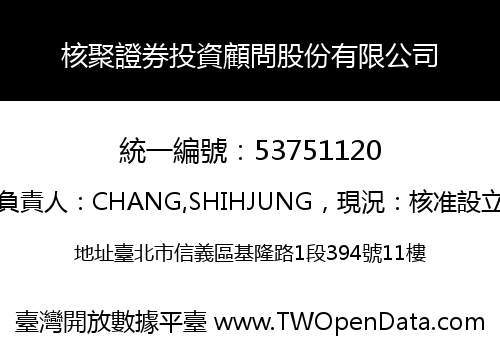 核聚證券投資顧問股份有限公司