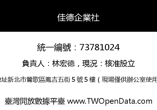 佳德企業社