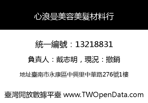 心浪曼美容美髮材料行