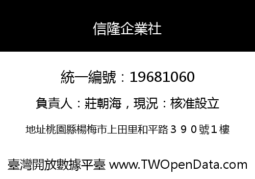 信隆企業社