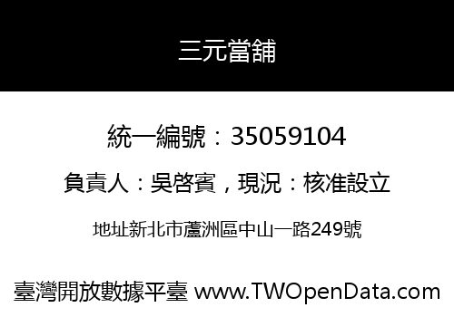 三元當舖