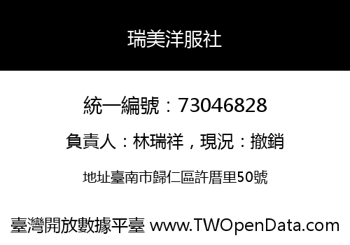 瑞美洋服社