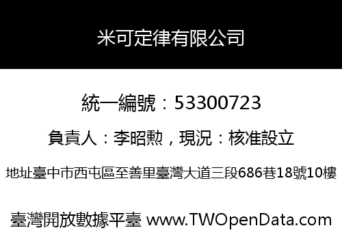米可定律有限公司