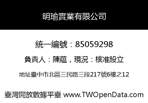 明瑜實業有限公司