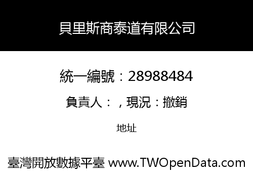 貝里斯商泰道有限公司