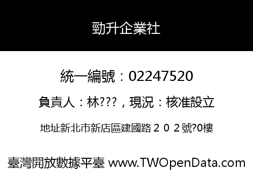 勁升企業社