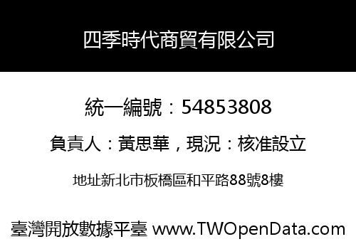 四季時代商貿有限公司