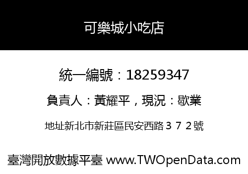可樂城小吃店