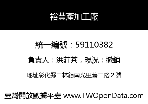 裕豐產加工廠