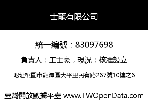 士龍有限公司